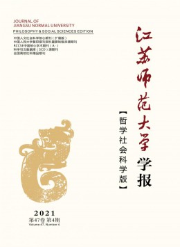 江蘇師范大學(xué)學(xué)報雜志