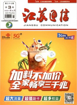 江蘇通信技術(shù)雜志