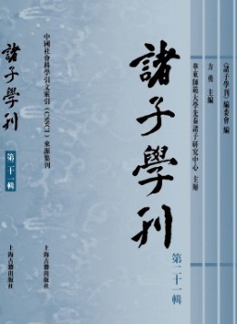 諸子學刊