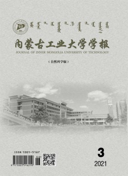 內蒙古工業(yè)大學學報雜志