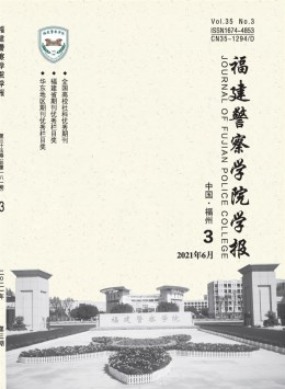 福建公安高等?？茖W(xué)校學(xué)報 · 社會公共安全研究雜志