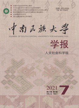 中南民族大學(xué)學(xué)報雜志