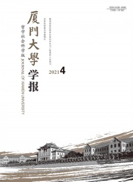 廈門大學(xué)學(xué)報雜志