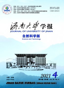 濟(jì)南大學(xué)學(xué)報(bào)雜志