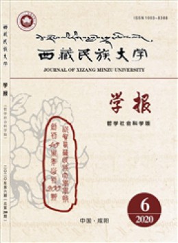 西藏民族大學(xué)學(xué)報(bào)