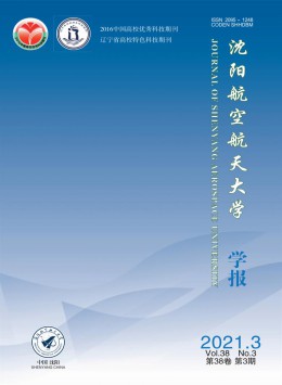 沈陽航空工業(yè)學(xué)院學(xué)報(bào)