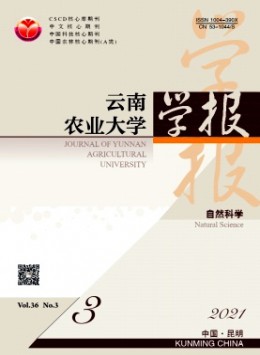 云南農(nóng)業(yè)大學學報雜志