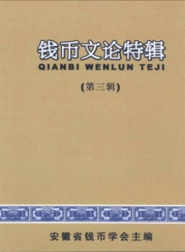 錢(qián)幣文論特輯