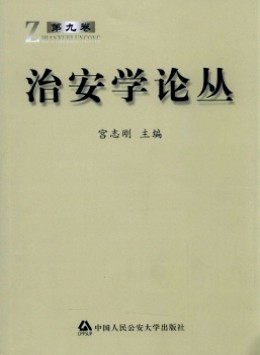 治安學(xué)論叢雜志