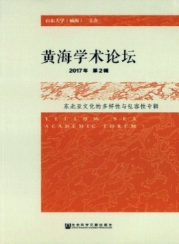 黃海學(xué)術(shù)論壇雜志