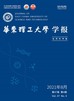 華東理工大學(xué)學(xué)報雜志