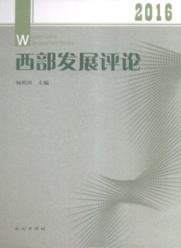 西部發(fā)展評論