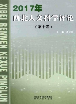 西北人文科學(xué)評(píng)論