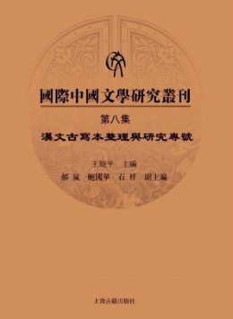 國際中國文學研究叢刊