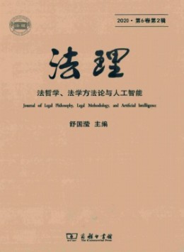 法學(xué)方法論論叢雜志