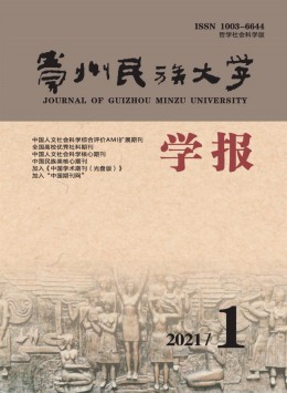 貴州民族大學(xué)學(xué)報