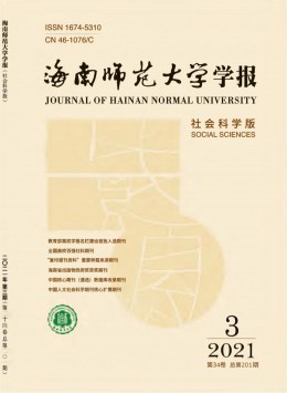 海南師范大學(xué)學(xué)報(bào)雜志