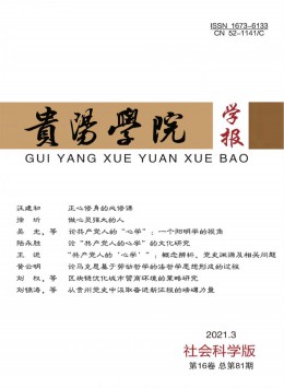 貴陽(yáng)金筑大學(xué)學(xué)報(bào)