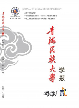 青海民族大學(xué)學(xué)報雜志