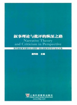 敘事理論與批評的縱深之路