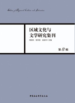 區(qū)域文化與文學研究集刊