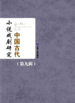 中國(guó)古代小說戲劇研究叢刊