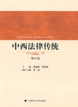 中西法律傳統(tǒng)雜志