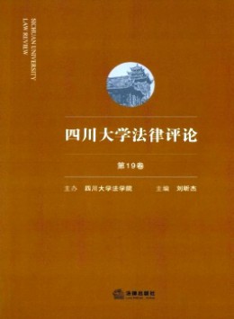 四川大學(xué)法律評(píng)論雜志