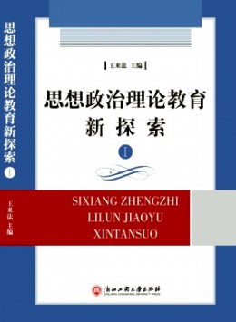 思想政治理論教育新探索雜志