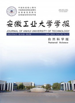 安徽工業(yè)大學學報雜志