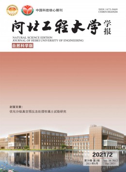 河北工程大學(xué)學(xué)報雜志