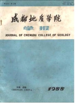 成都理工大學(xué)學(xué)報(bào)