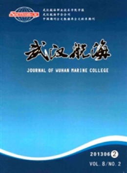 武漢航海 · 武漢航海職業(yè)技術(shù)學(xué)院學(xué)報(bào)雜志