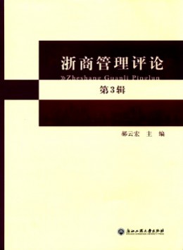 浙商管理評(píng)論雜志