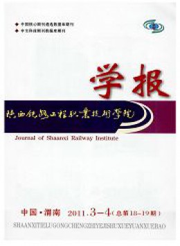 陜西鐵路工程職業(yè)技術(shù)學(xué)院學(xué)報(bào)雜志