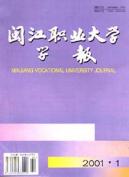 閩江職業(yè)大學(xué)學(xué)報雜志