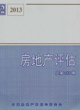 房地產(chǎn)評估雜志