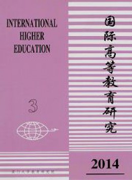 國(guó)際高等教育研究