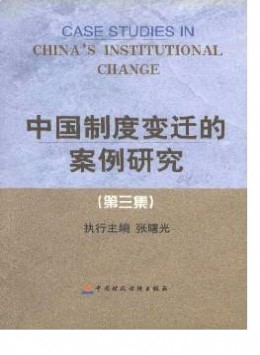 中國制度變遷的案例研究雜志