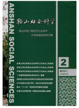 鞍山社會(huì)科學(xué)雜志