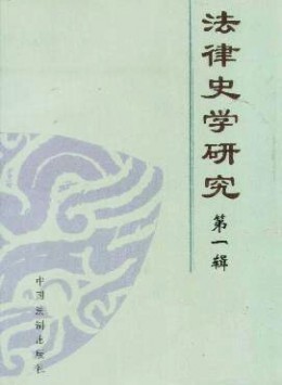 法律史學(xué)研究雜志