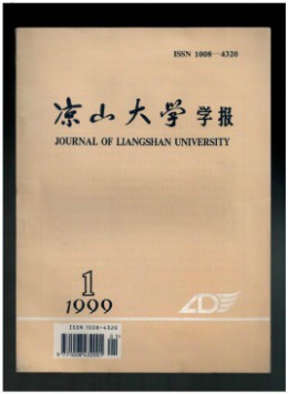 涼山大學(xué)學(xué)報(bào)