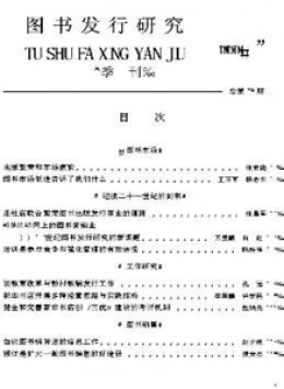 圖書(shū)發(fā)行研究雜志