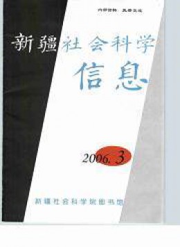 新疆社會科學(xué)信息