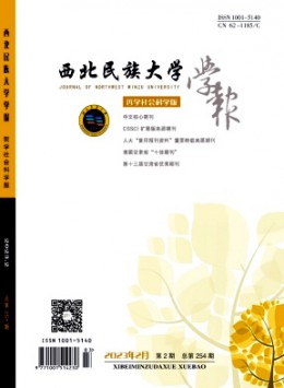 西北民族大學(xué)學(xué)報(bào)雜志