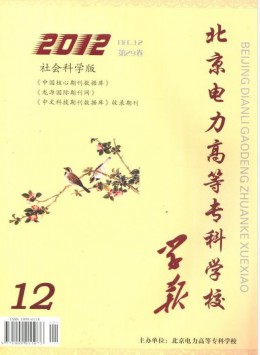 北京電力高等專(zhuān)科學(xué)校學(xué)報(bào)·社會(huì)科學(xué)版