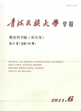 青海民族大學(xué)學(xué)報·教育科學(xué)版