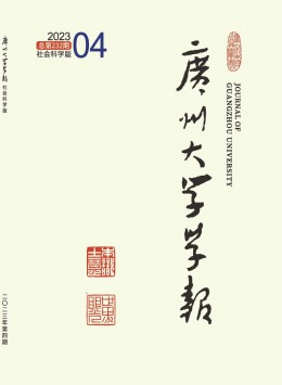 廣州大學(xué)學(xué)報·社會科學(xué)版雜志