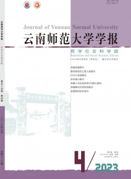 云南師范大學(xué)學(xué)報·哲學(xué)社會科學(xué)版