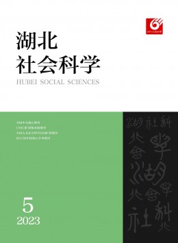 湖北社會(huì)科學(xué)雜志